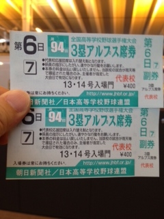 甲子園チケット