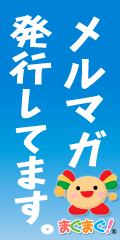 メルマガ発行してます