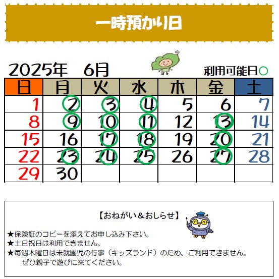 一時預かり6月