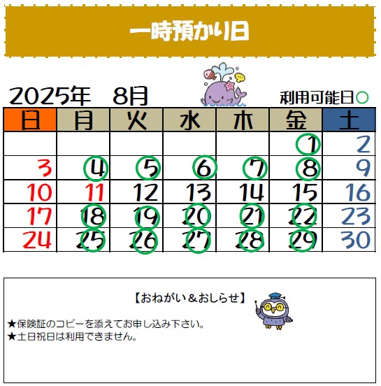 一時預かり8月