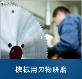 機械用刃物研磨