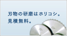 刃物の研磨はホリコシ。見積無料。