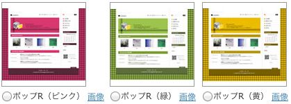 ポップＲ3種（ピンク・緑・黄）を追加しました。