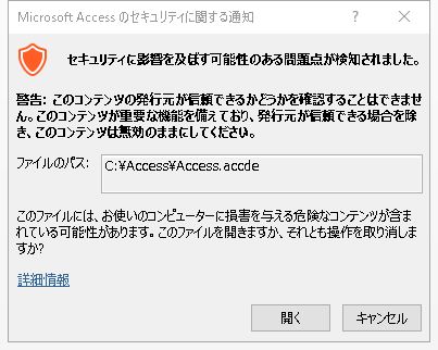 Microsoft Access のセキュリティに関する通知
