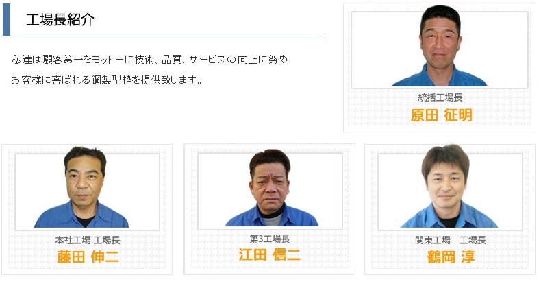 工場長紹介