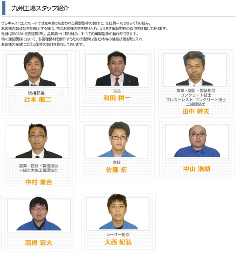 九州工場スタッフ紹介