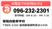 菊陽自動車学校　096-232-2301