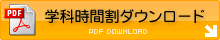 学科時間割