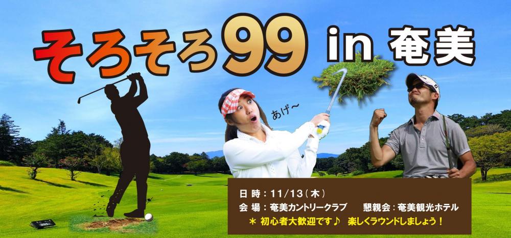 奄美99横