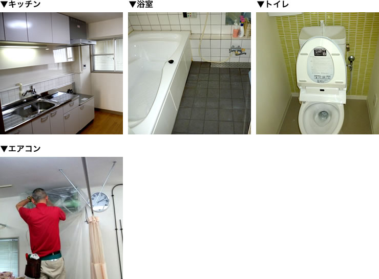 キッチン・浴室・トイレ・エアコン