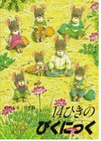 14ひきのぴくにっく