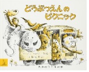 どうぶつえんのピクニ