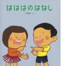 はははのはなし