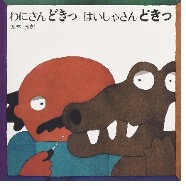 わにさんどきっ