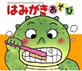はみがきあそび