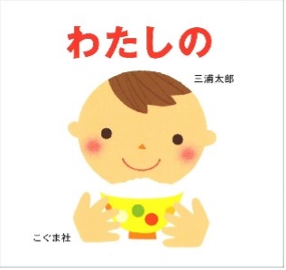 わたしの