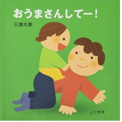 おうまさんしてー