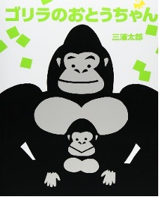 ゴリラのおとうちゃん