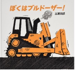 ぼくはブルドーザー