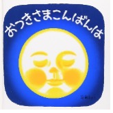 おつきさまこんばんは