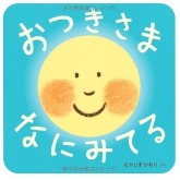 おつきさまなにみてる