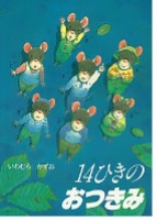 14ひきのおつきみ