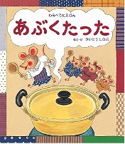 あぶくたった