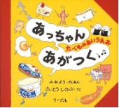 あっちゃんあがつく