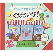 おみせやさんでく・・