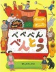べべべんべんとう