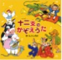 十二支のかぞえうた