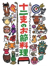 十二支のお節料理