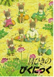 １４ひきのピクニック