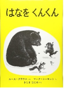 はなをくんくん
