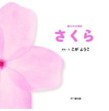 語りかけ絵本さくら