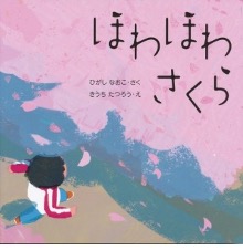 ほわほわさくら