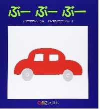 ぶーぶーぶー