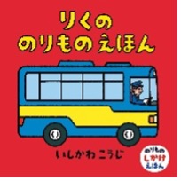 りくののりものえほん