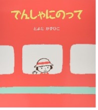 でんしゃにのって