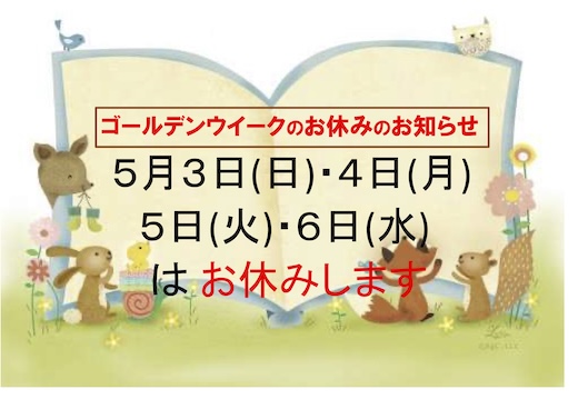 ゴールデンウイーク