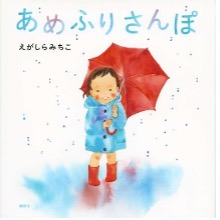 あめふりさんぽ