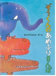ぞうくんのあめふ・・