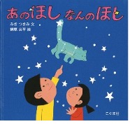 あのほしなんのほし