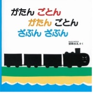 がたんごとん・・