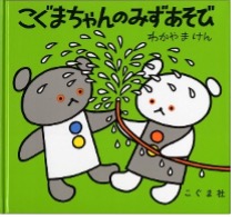 こぐまちゃんのみ・・