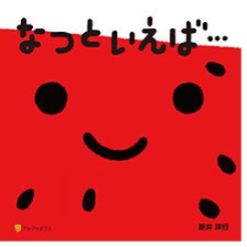 なつといえば