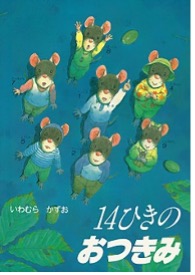 14ひきのおつきみ