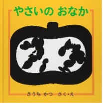 やさいのおなか