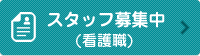 スタッフ募集中