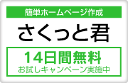 さくっと君バナー